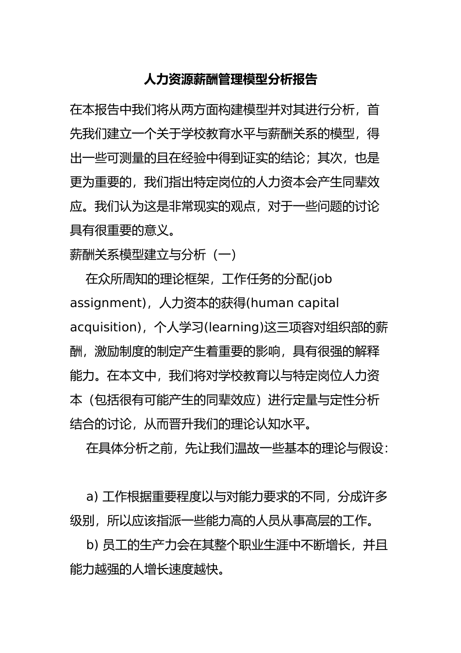 人力资源薪酬管理模型分析报告文案_第1页