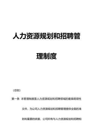 人力资源规划与招聘管理制度