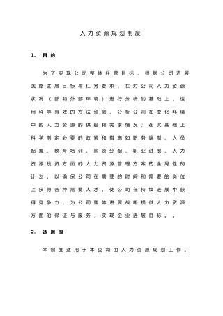 人力资源规划制度