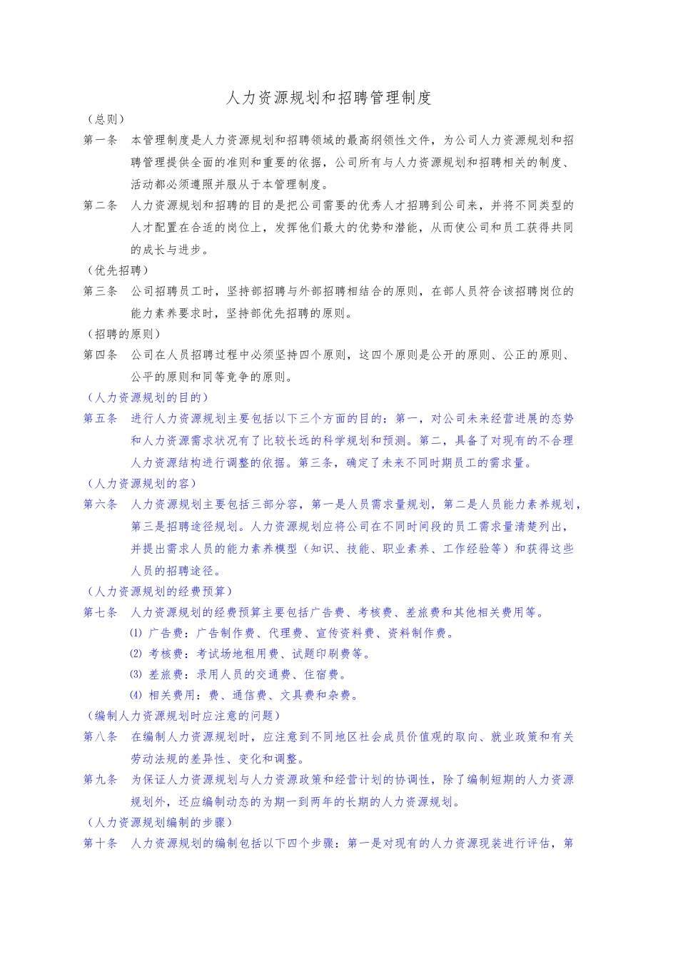 人力资源规划和招聘管理制度_第1页