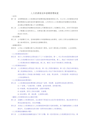 人力资源规划和招聘管理制度