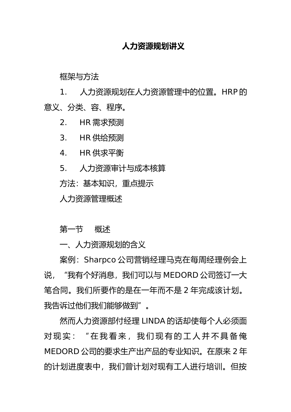 人力资源规划培训讲义全_第1页
