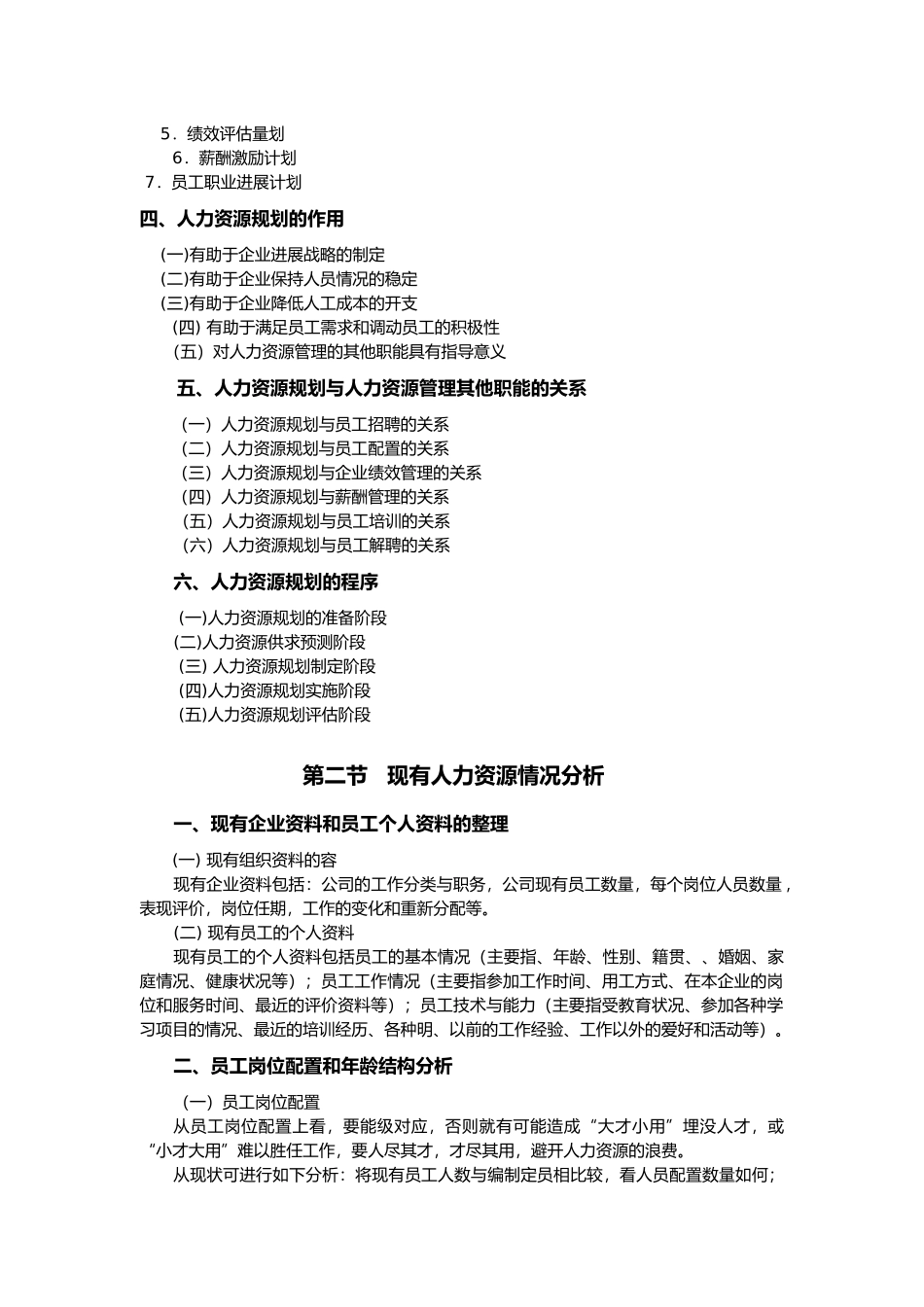 人力资源规划的制定与评价_第2页