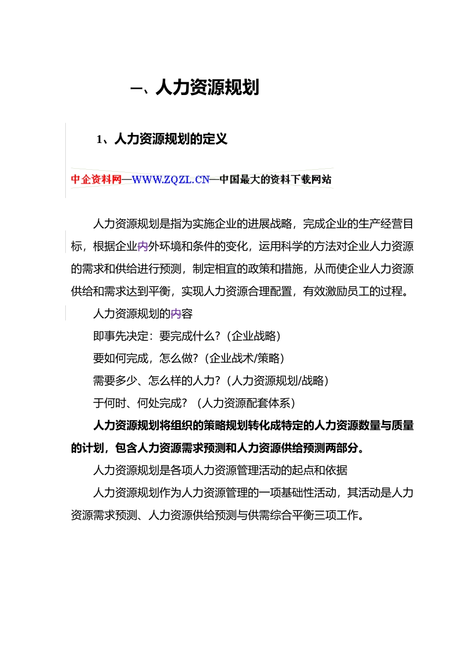 人力资源规划的定义与分类_第2页
