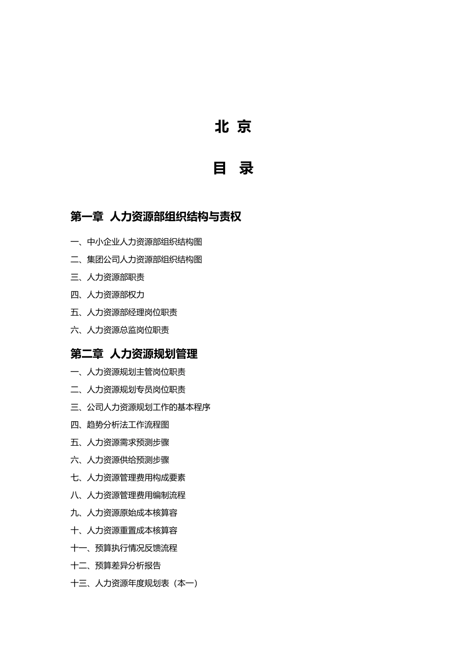 人力资源规划管理工具箱_第2页