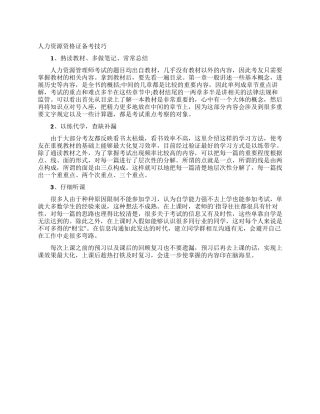 人力资源资格证备考技巧