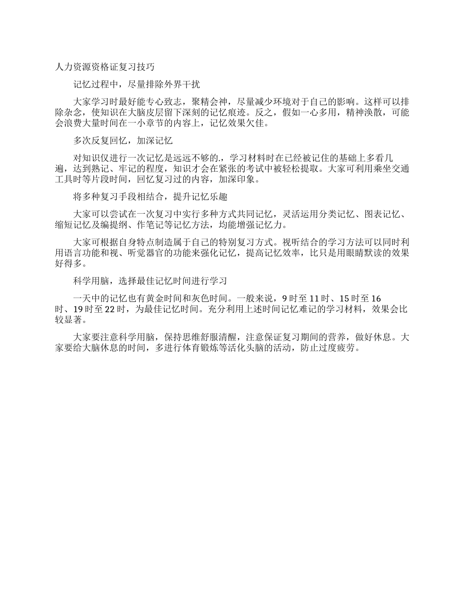 人力资源资格证复习技巧_第1页