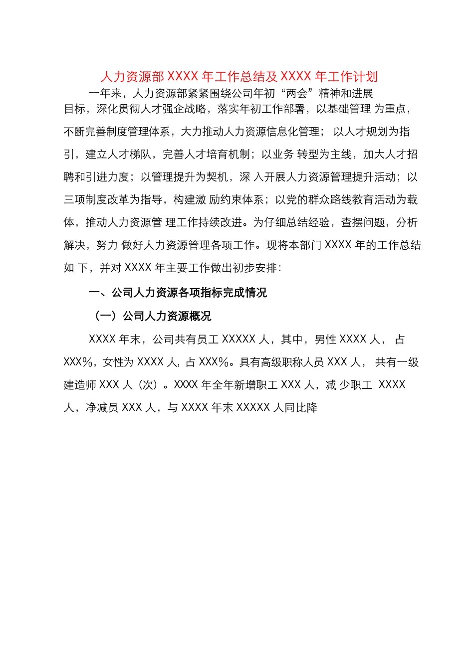 人力资源部 XXXX 年工作总结及XXXX 年工作计划_第1页