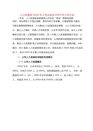 人力资源部 XXXX 年工作总结及XXXX 年工作计划