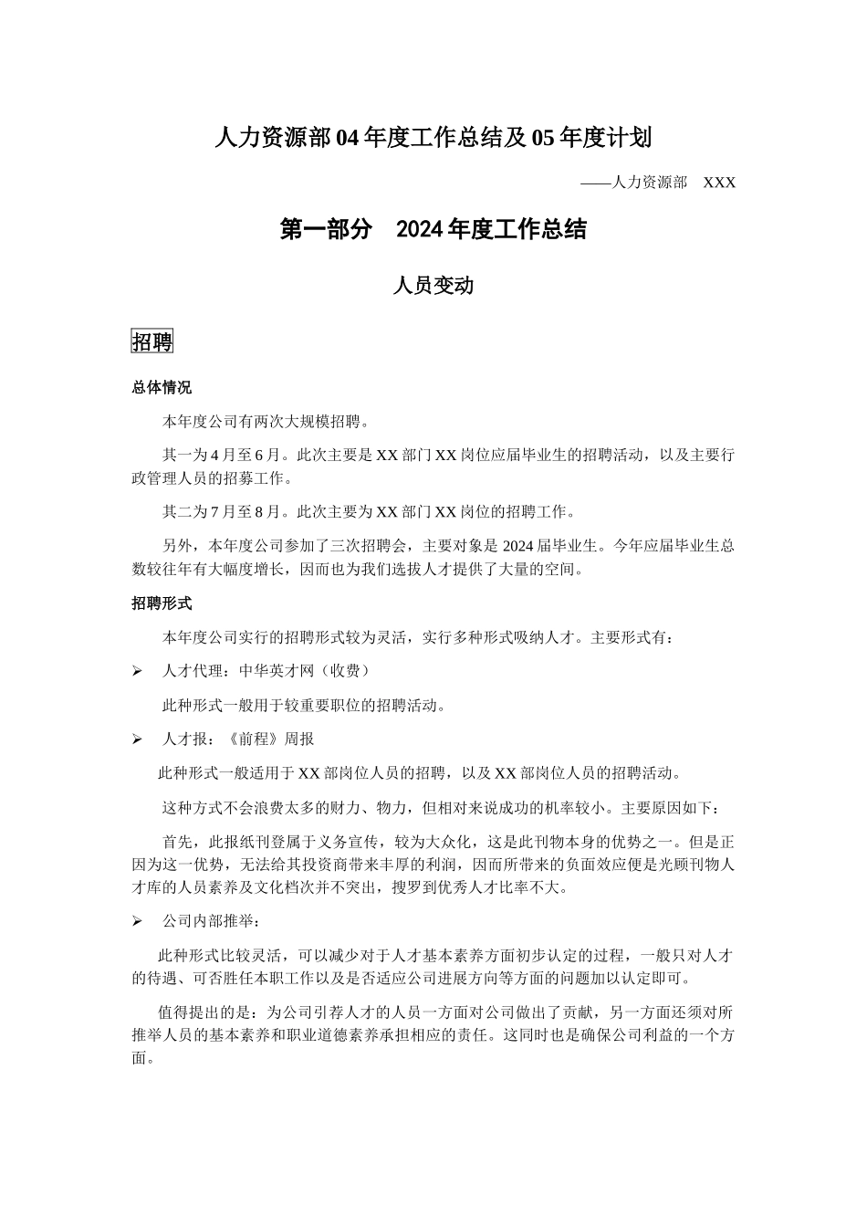 人力资源部04年度工作总结及05年度计划_第1页