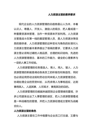 人力资源部主管人力基本素质要求内容