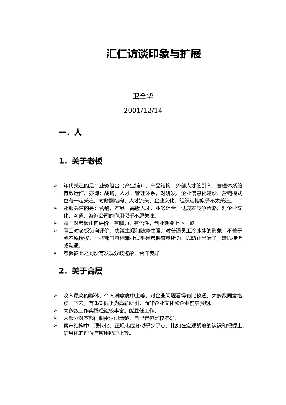 人力资源部人员访谈纪录汇编3_第1页
