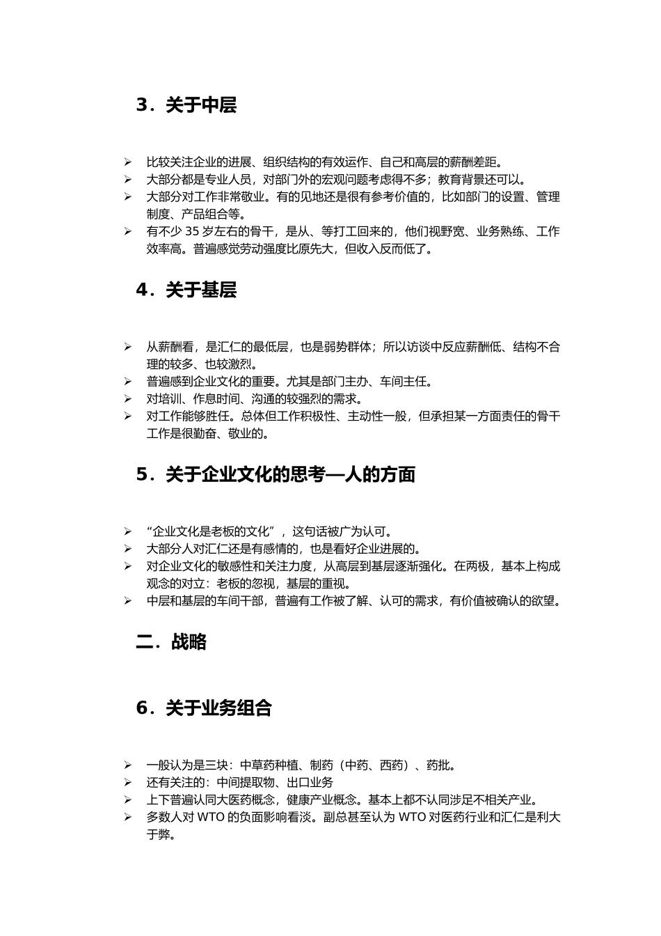 人力资源部人员访谈纪录汇编3_第2页