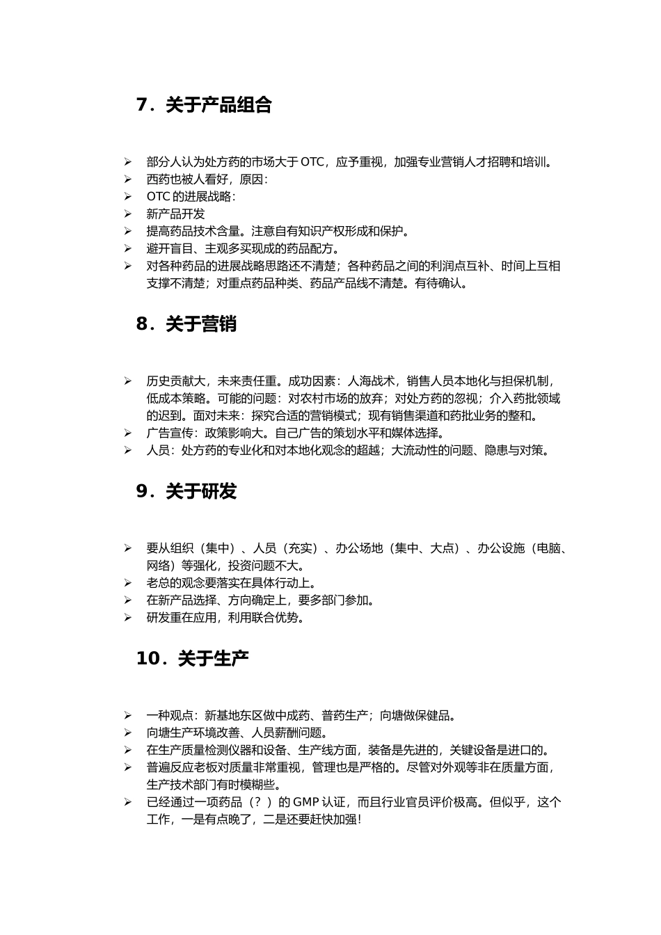 人力资源部人员访谈纪录汇编3_第3页