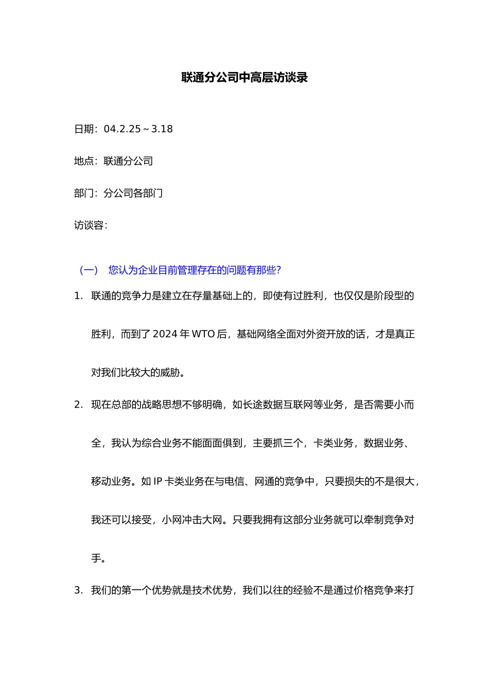 人力资源部人员访谈纪录汇编6_第1页