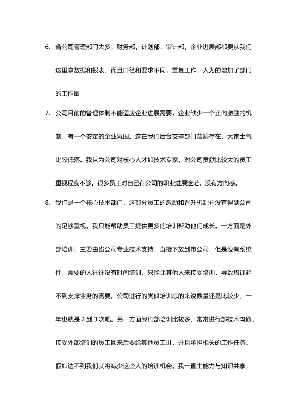 人力资源部人员访谈纪录汇编6_第3页