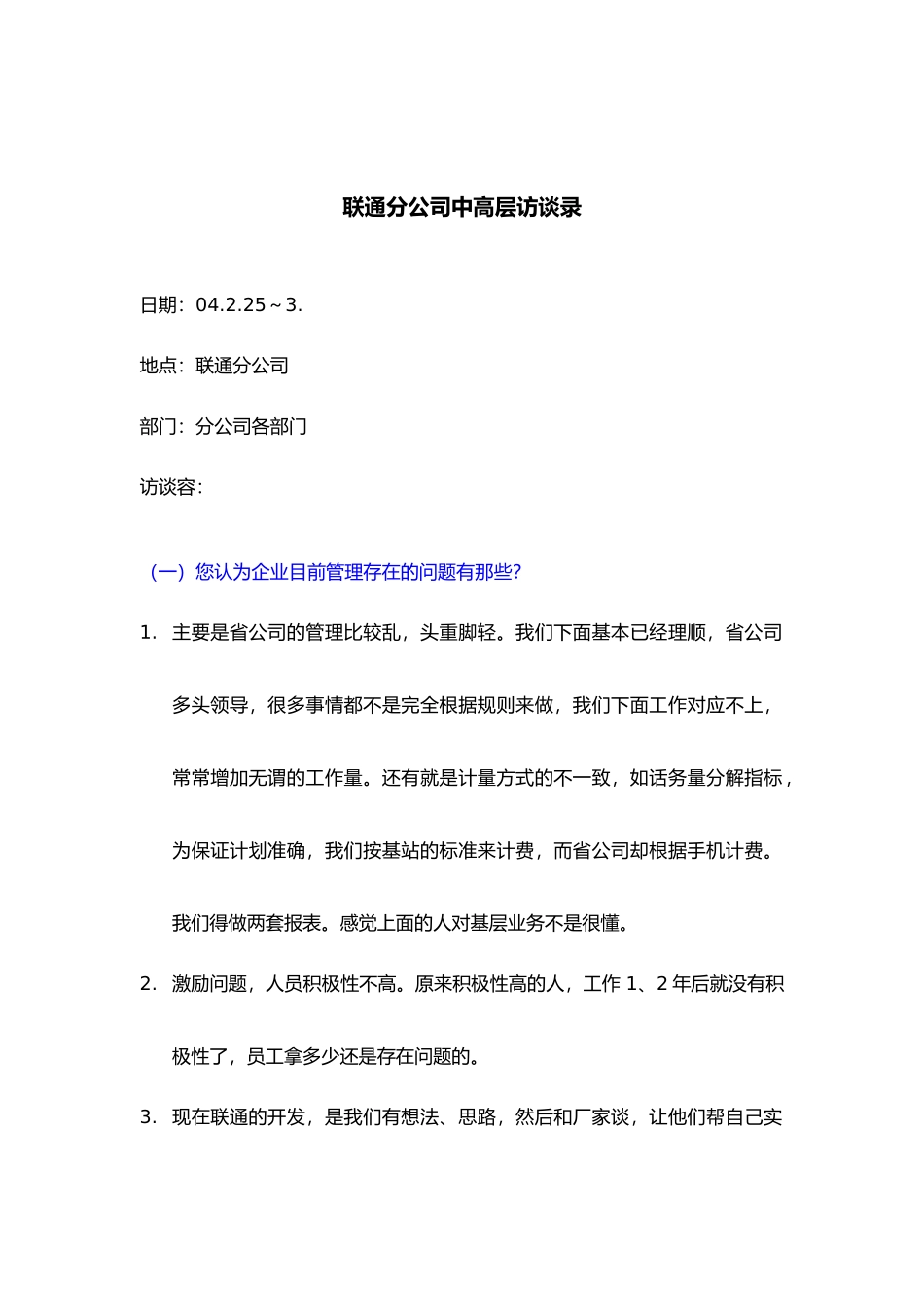 人力资源部人员访谈纪录汇编5_第1页