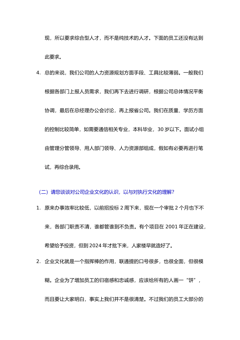 人力资源部人员访谈纪录汇编5_第2页