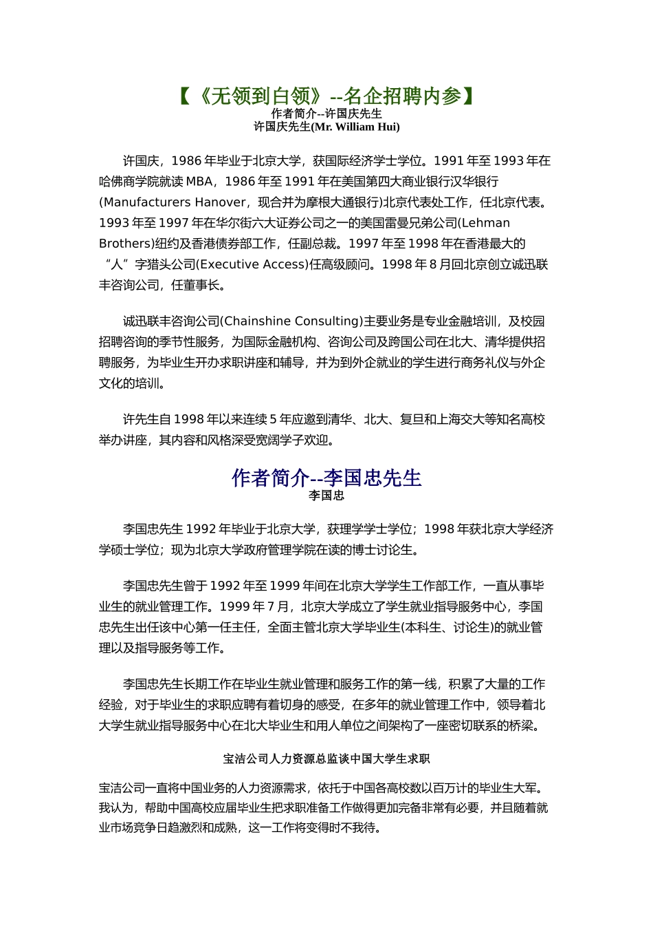 人力资源部名企招聘内参讲义_第1页