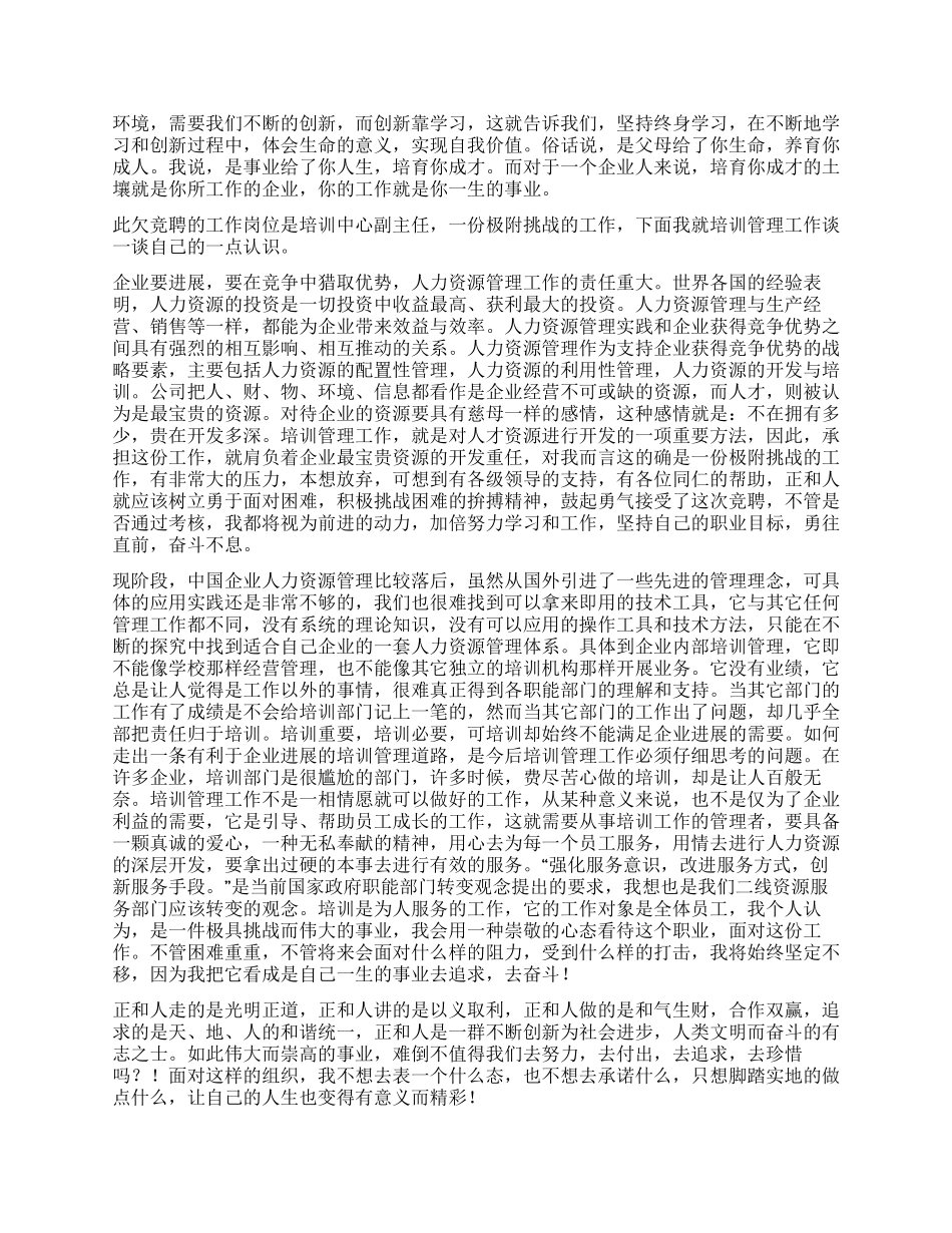 人力资源部培训中心副主任竞聘演讲辞_第2页