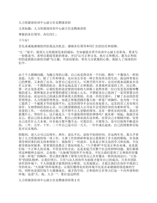 人力资源部培训中心副主任竞聘演讲辞