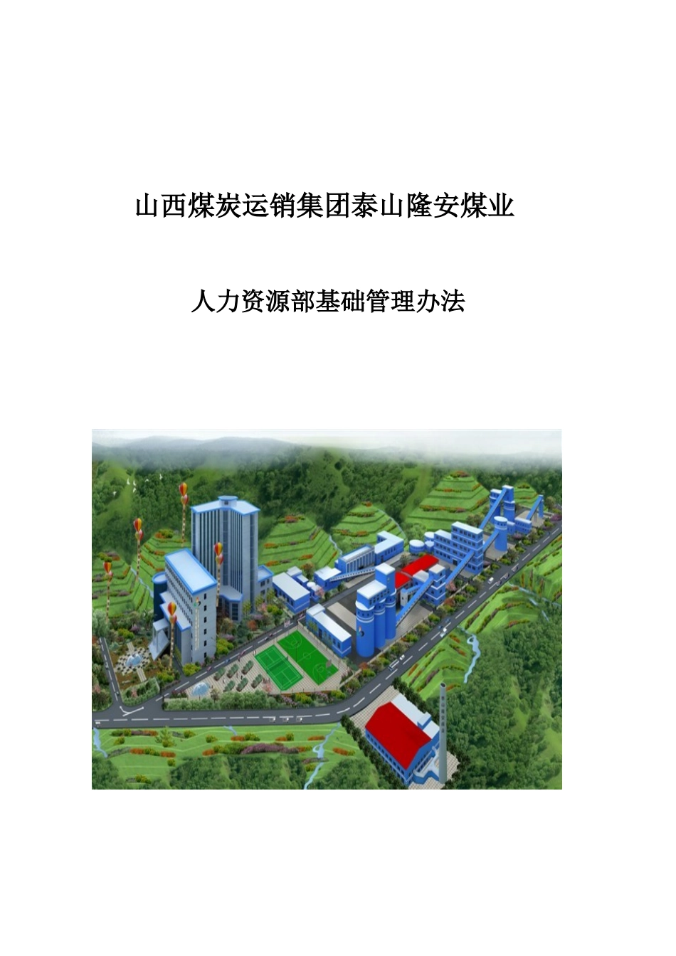 人力资源部基础管理编制_第1页