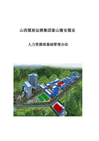 人力资源部基础管理编制