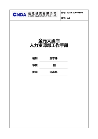 人力资源部岗位说明书