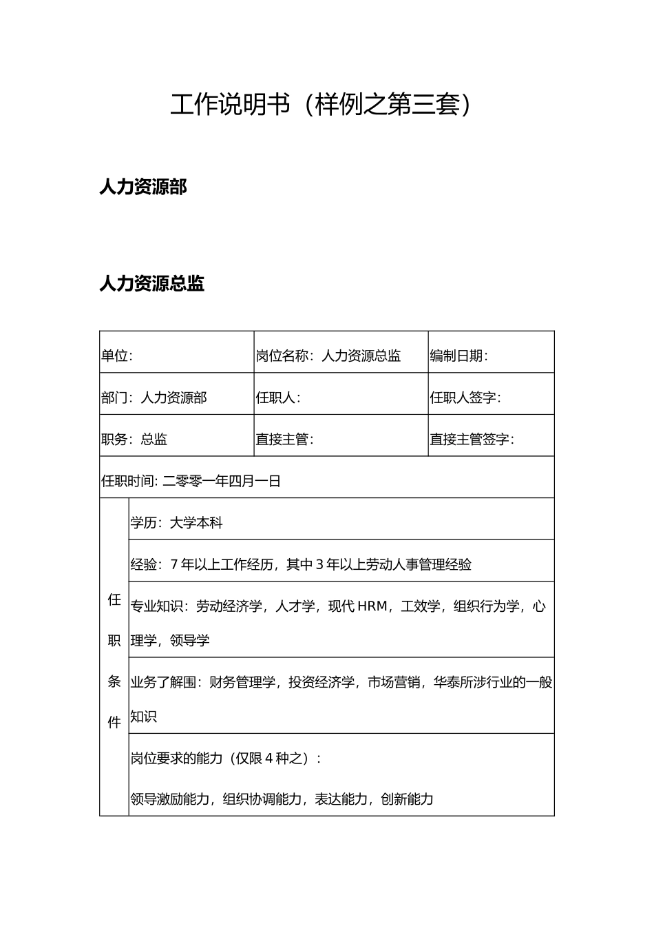 人力资源部工作说明书样例_第1页