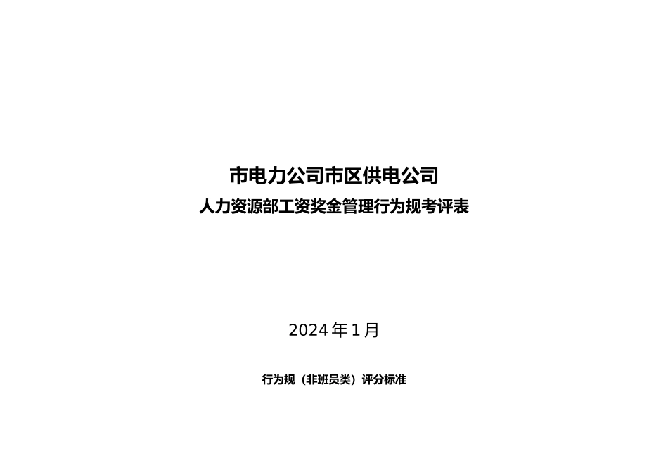 人力资源部工资奖金管理行为规范考评表_第1页
