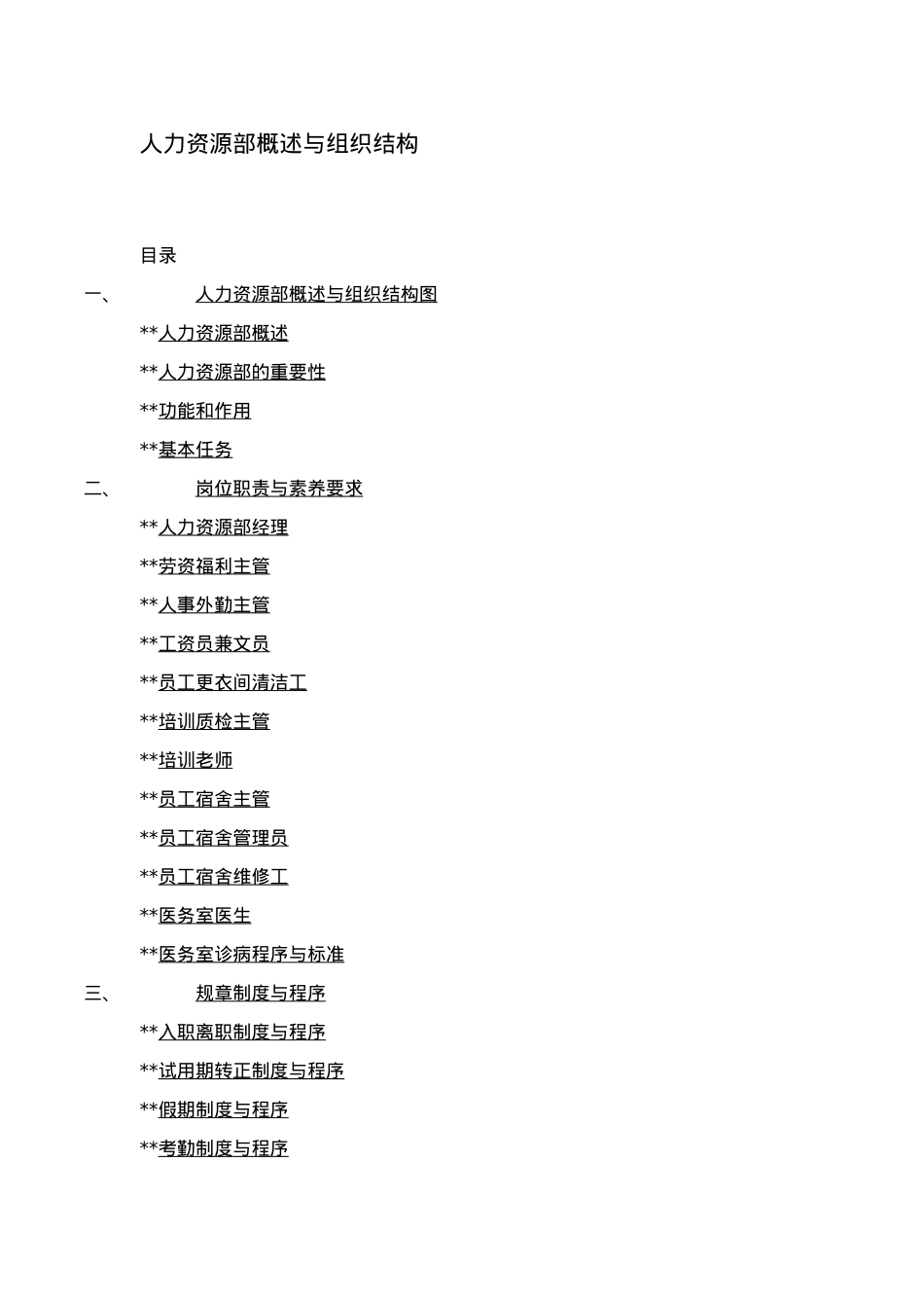 人力资源部概述与组织结构_第1页
