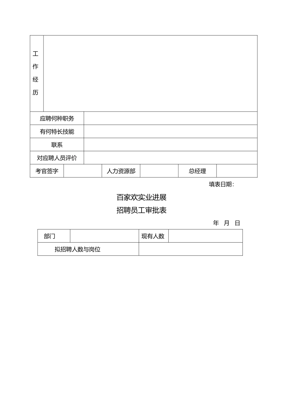 人力资源部系列表格模板_第3页