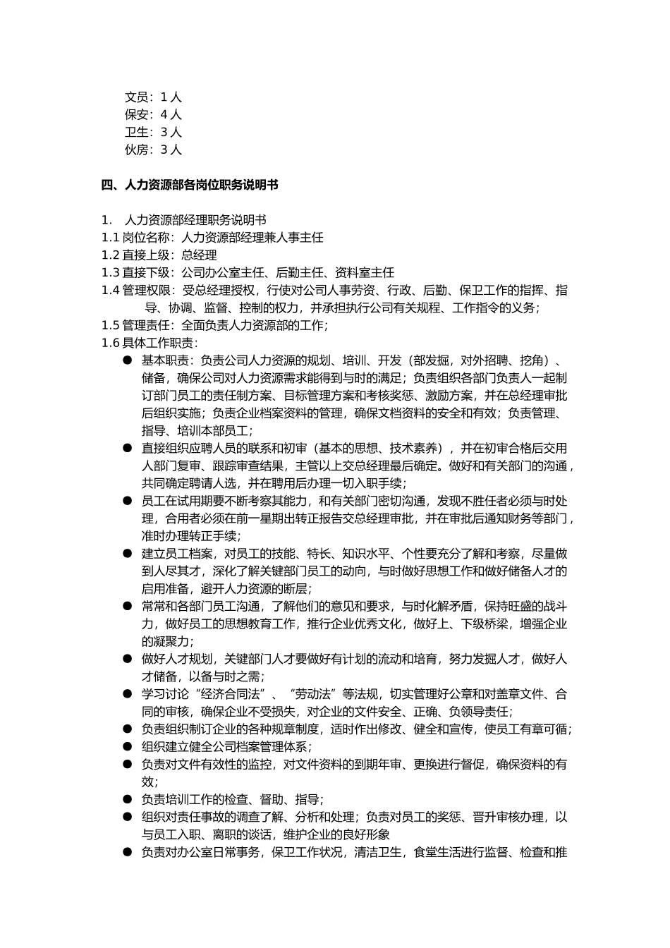 人力资源部组织架构与工作职责_第2页