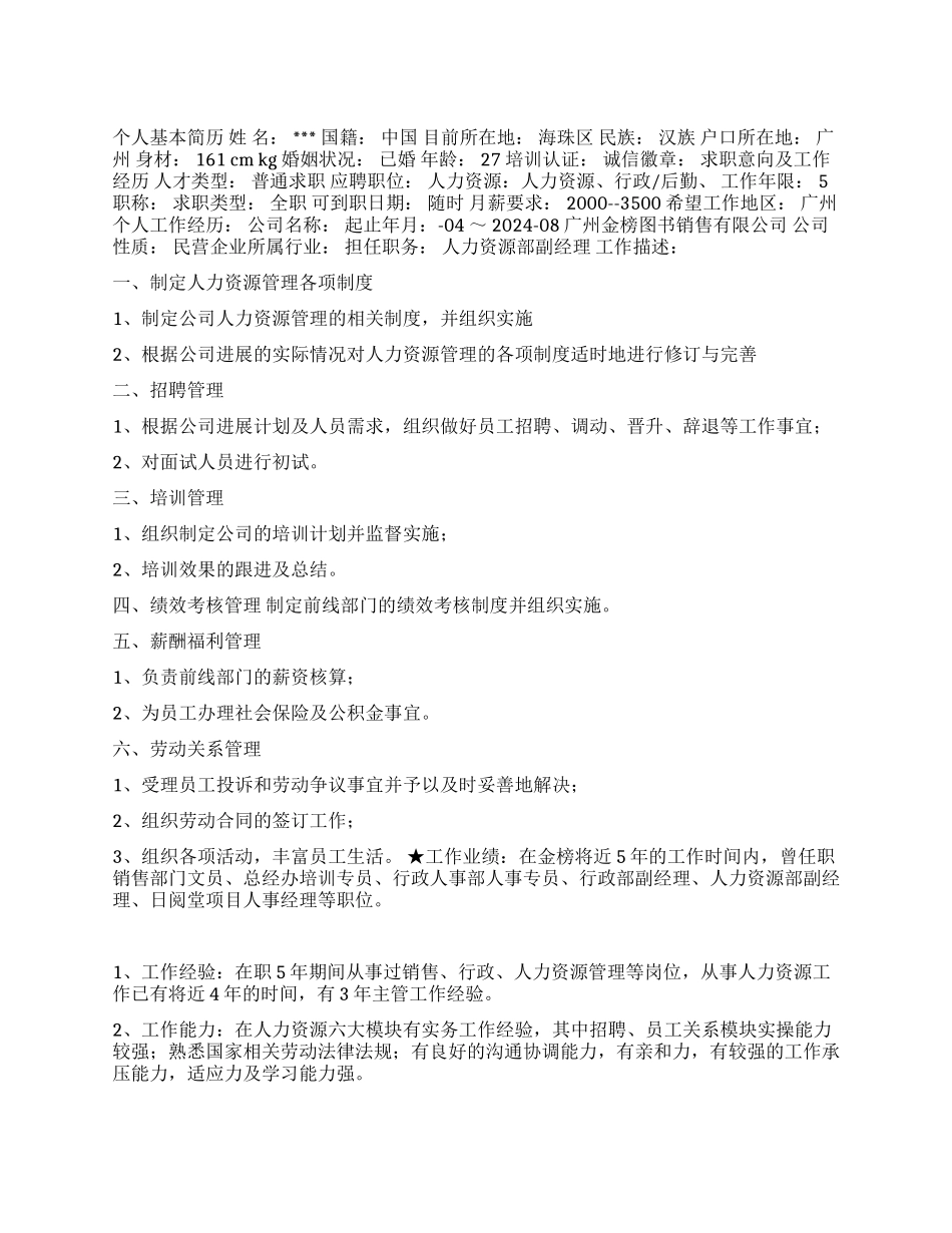 人力资源部经理个人简历范文_第1页