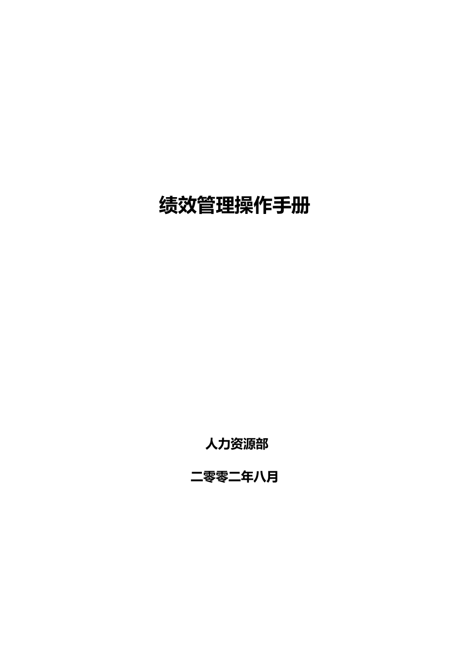人力资源部绩效管理综述_第1页
