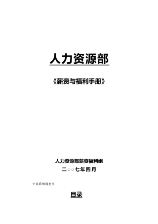 人力资源部薪资与福利手册