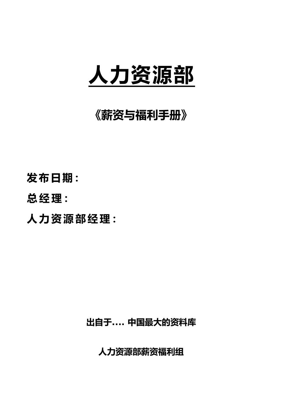 人力资源部薪资与福利手册范本_第1页