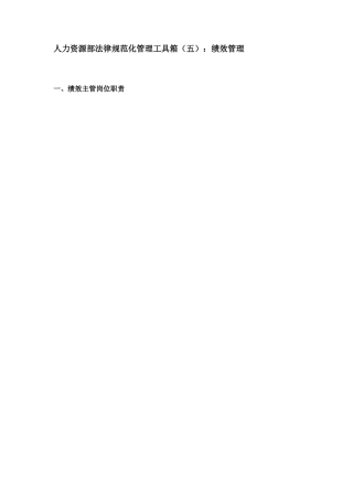 人力资源部规范化管理工具箱绩效管理