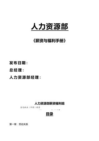 人力资源部薪资和福利管理手册范本