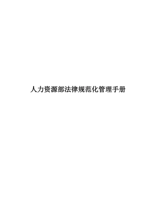 人力资源部规范化管理手册