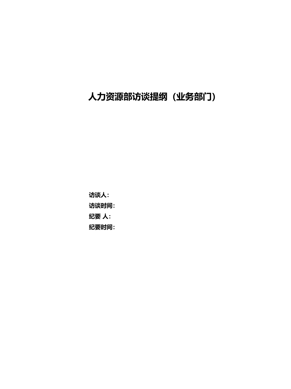 人力资源部访谈提纲_第1页