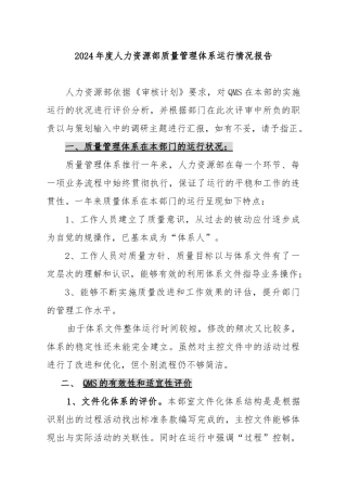 人力资源部质量管理体系运行情况报告