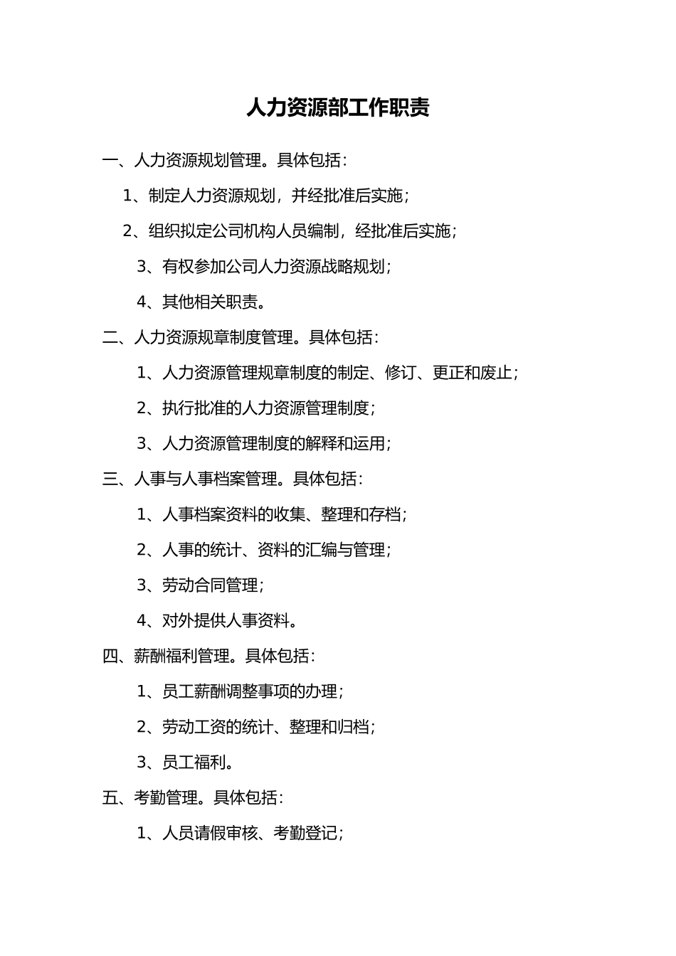 人力资源部门工作内容_第1页