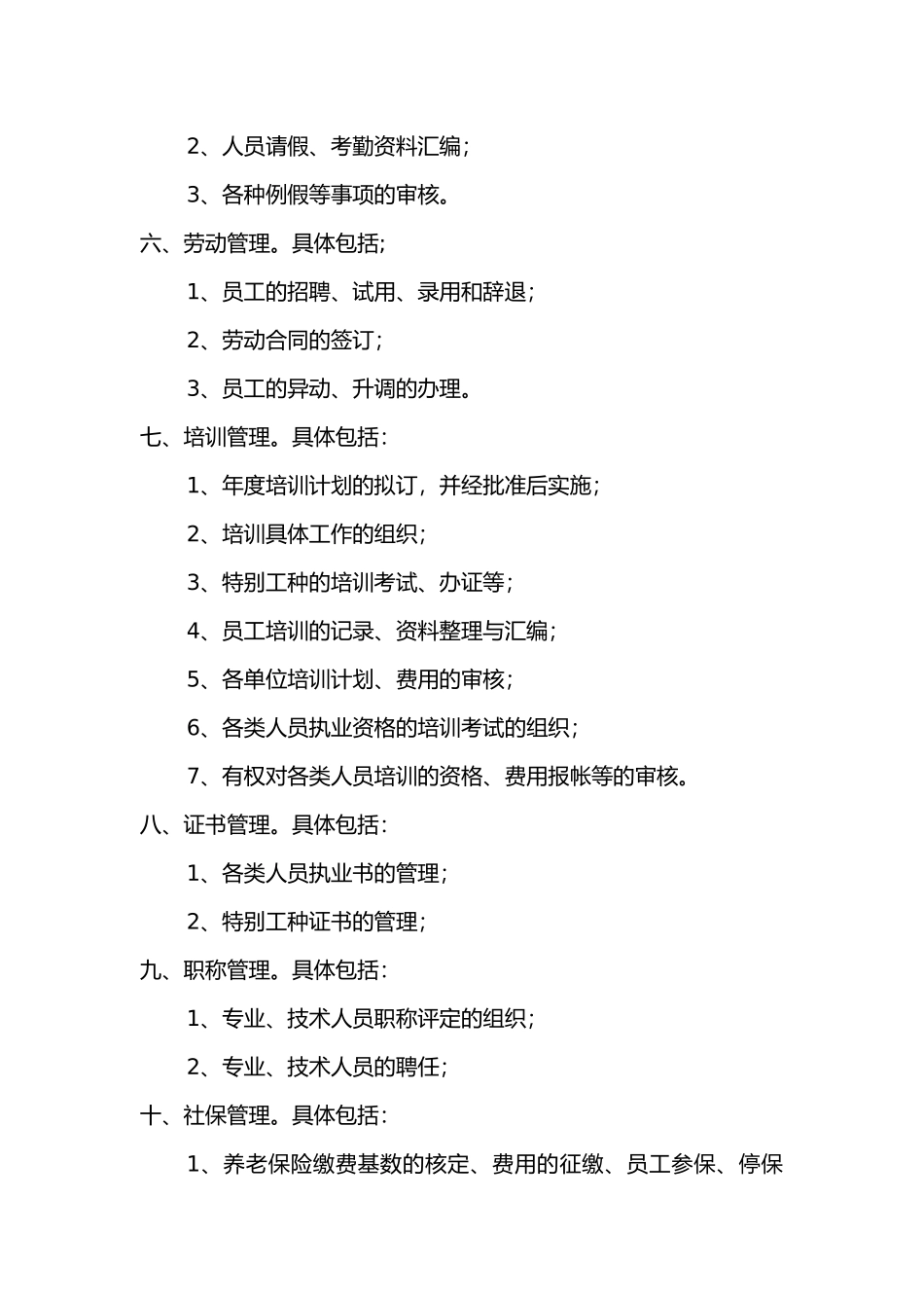 人力资源部门工作内容_第2页