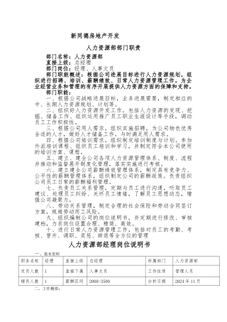 人力资源部部门职能与岗位说明书