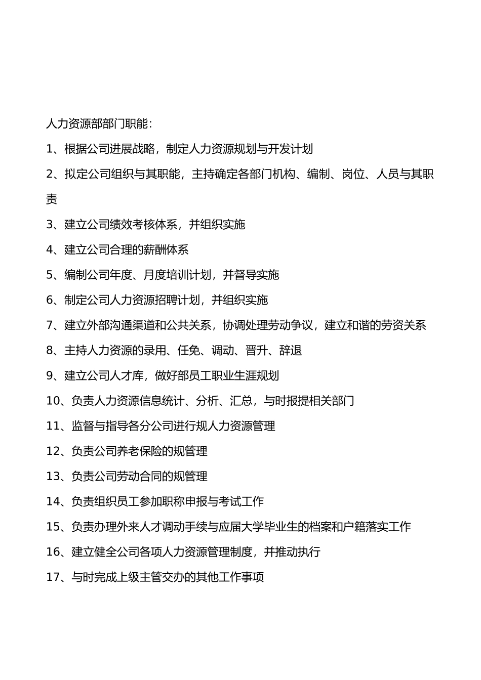 人力资源部门职责和部门岗位说明书模板_第1页