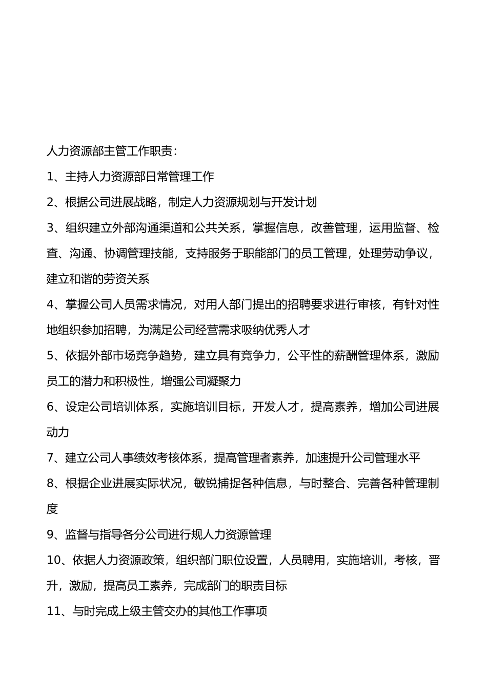 人力资源部门职责和部门岗位说明书模板_第2页