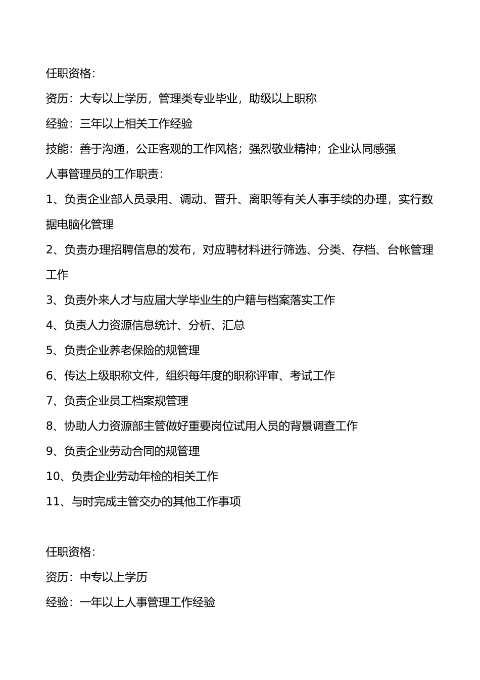 人力资源部门职责和部门岗位说明书模板_第3页
