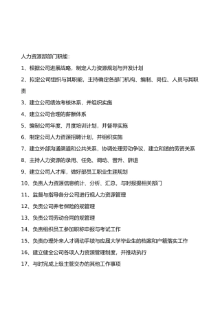 人力资源部门职责和部门岗位说明书模板