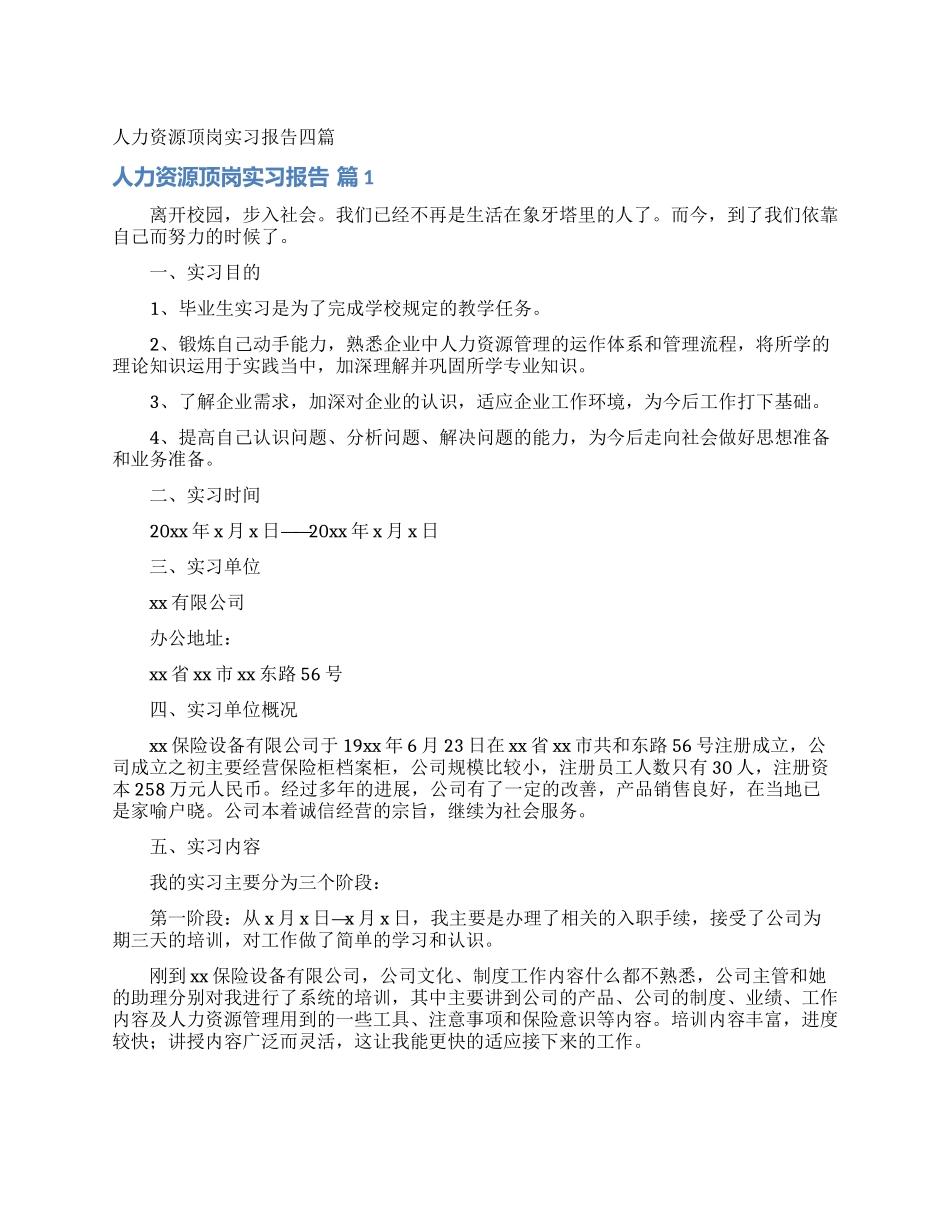 人力资源顶岗实习报告四篇_第1页